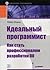 Идеальный программист. Как стать профессионалом разработки ПО by Robert C. Martin