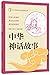 中小学传统文化必读经典：中华神话故事