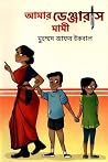 আমার ডেঞ্জারাস মা...