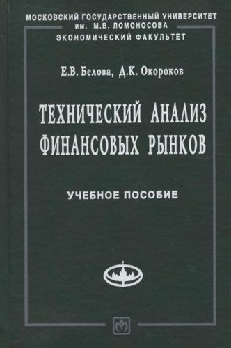 Technical analysis of financial markets Proc. guide - (Textbooks of economic faculty of Moscow State University. M. in. University ") (neck) / Tekhnicheskiy analiz finansovykh rynkov Ucheb. posobie - ("Uchebniki ekonomicheskogo fakulteta MGU im. M.V. L...