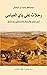 ‫رحلات علي باي العباسي إلى مصر والحجاز وفلسطين ودمشق‬ (Arabic Edition)