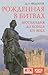 Рождённая в битвах. Шотландия до конца XIV века.