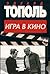 Igra v kino