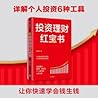 投资理财红宝书:精通基金、股票、国债等个人投资的6种工具 投资理财红宝书:精通基金、股票、国债等个人投资的6种工具