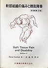 軟部組織の痛みと機能障害 (カリエの痛みシリーズ)