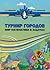 Turnir gorodov: mir matematiki v zadachah