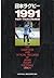 日本ラグビー〈1991〉平成2年‐平成3年公式戦主要記録