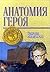 Анатомия Героя (Точка Зрения)