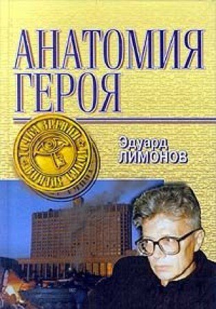 Анатомия Героя (Точка Зрения)