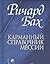 Карманный справочник мессии