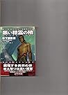 黒い精霊の梢―剣の聖刻年代記　梗醍果の王〈3〉 (ソノラマ文庫)