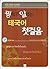 Thai first step to eat pheasant and eat egg by Lee Han-woo
