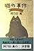 猫の事件―36のショートショート
