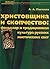 Khristovschina i skopchestvo fol klor i traditsionnaya kul tura russkikh misticheskikh sekt