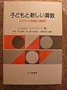 子どもと新しい算数―ピアジェ理論の展開