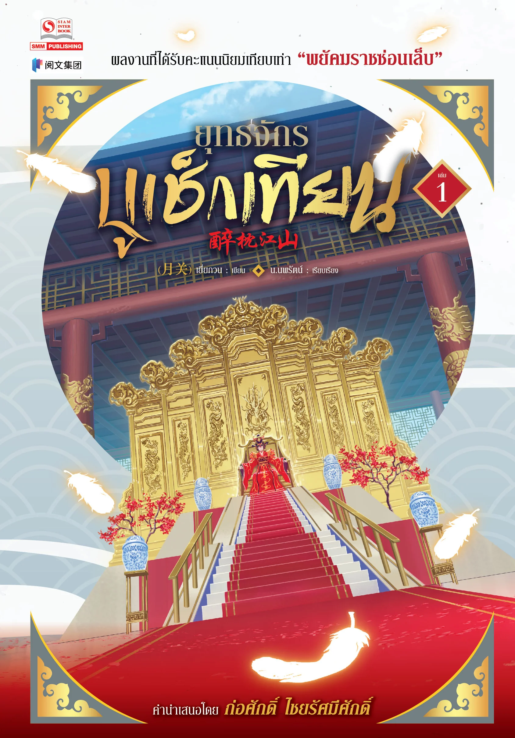 ยุทธจักรบูเช็กเทียน เล่ม 1 (Paperback)