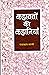 KAHAVATON KEE KAHANIYAN by Radhakant Bharati