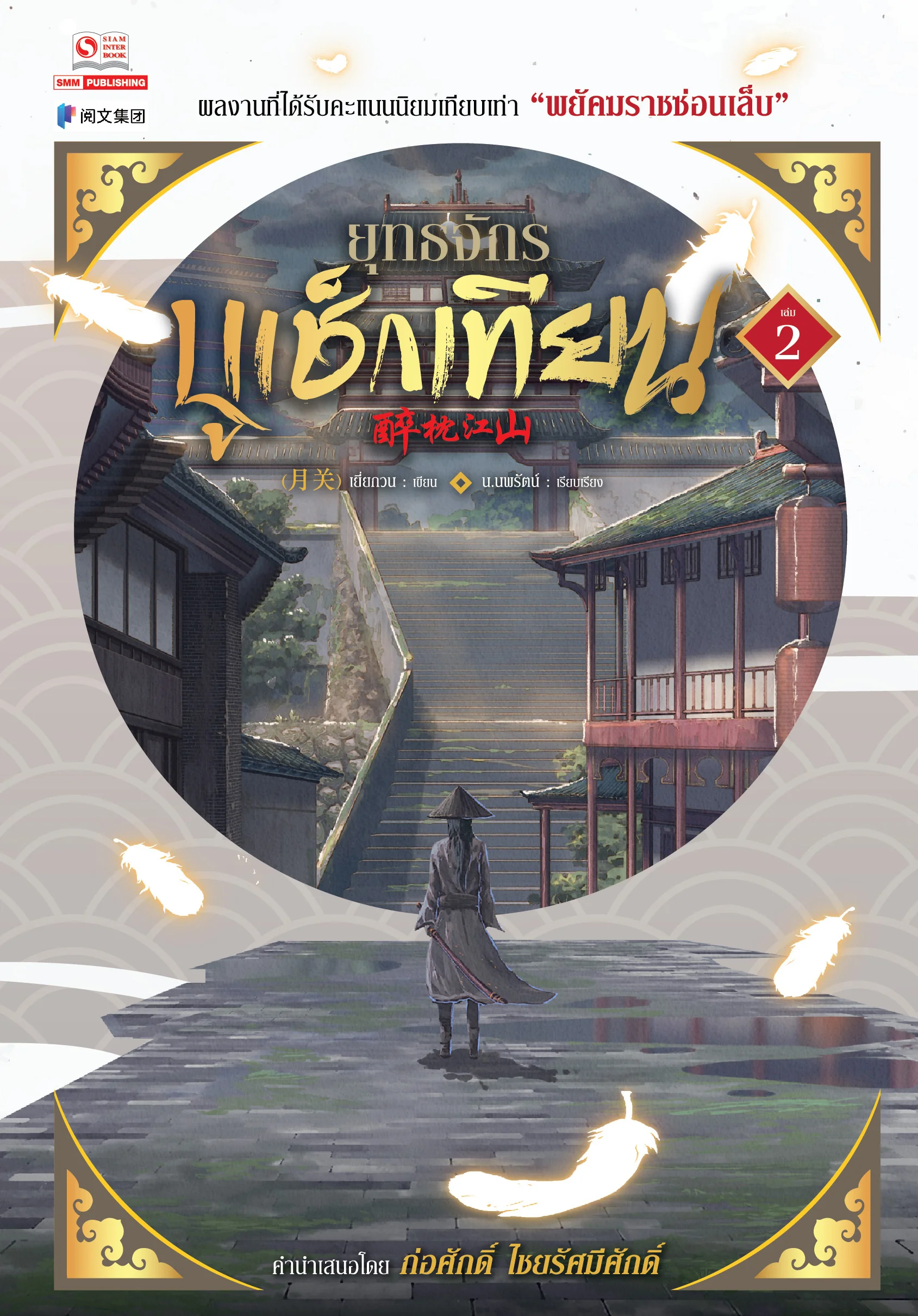 ยุทธจักรบูเช็กเทียน เล่ม 2 (Paperback)