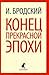 Конец прекрасной эпохи
