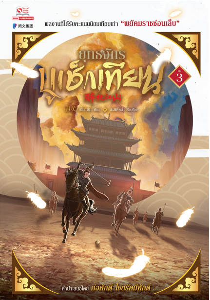 ยุทธจักรบูเช็กเทียน เล่ม 3 (Paperback)