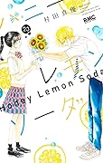 ハニーレモンソーダ 23 [Honey Lemon Soda 23]