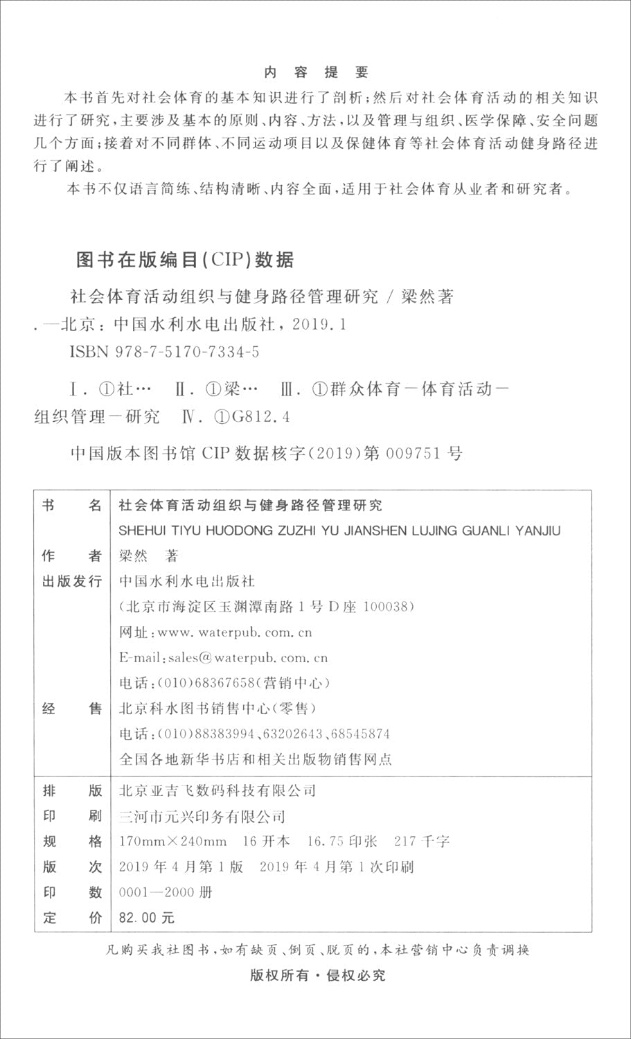 社会体育活动组织与健身路径管理研究 (Paperback)