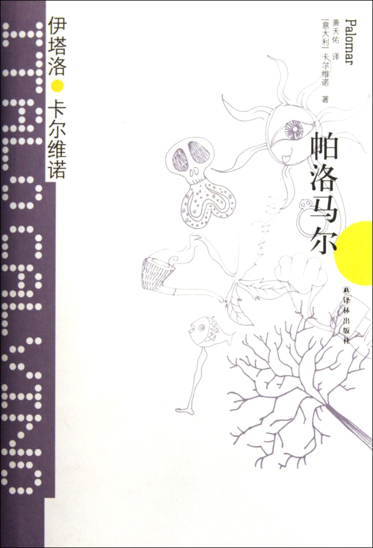 卡尔维诺经典:帕洛马尔