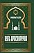 The way of eloquence / Put krasnorechiya by Imam Ali