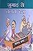 Jugaad Se Chalta Desh by Yogendra Sharma