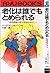 老化は誰でもとめられる―"世界最強の男"の奇跡をあなたへ