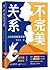 不完美关系 人际关系解答手册 别让人际关系成为你成长路上的绊脚石 by 熊太行