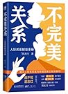 不完美关系 人际关系解答手册 别让人际关系成为你成长路上的绊脚石