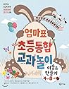 Mother Table Elementary Integrated Education (Korean Edition)