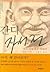 Gandhi Autobiography (Korean edition)