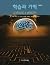 Learning and memory by W. Scott Terry