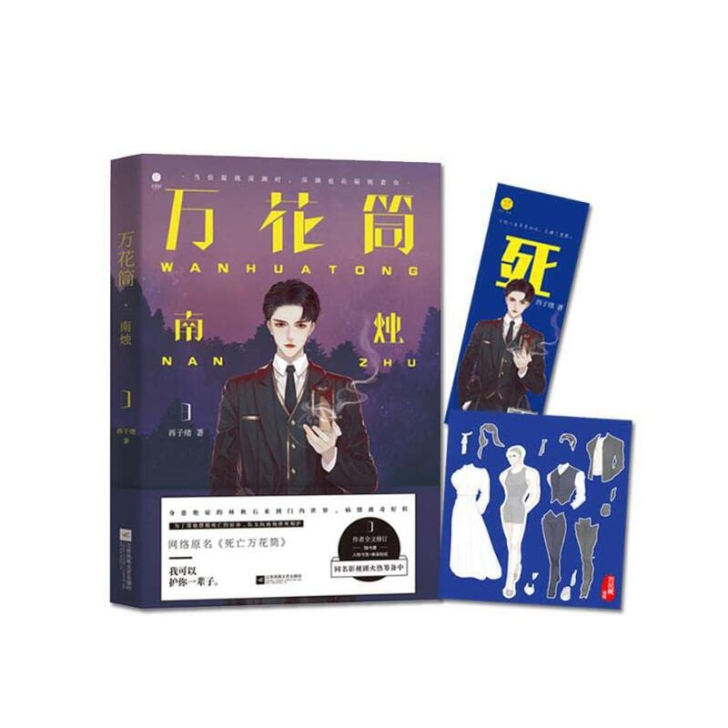 万花筒南烛 网络原名《死亡万花筒》 作者全文修订 随书赠人物书签+换装贴纸 (Paperback)