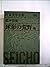 日本文学全集〈第44〉松本清張 球形の荒野　(1968年)