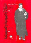 اليهود واليهودية والصهيونية (Paperback)
