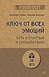 Ключ от всех эмоций. Путь к счастью и спокойствию (#экопокет) (Russian Edition)