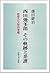 Nishida Kitarō, sono kiseki to keifu (Kuwaki Genyoku, Tanabe Hajime, Kōsaka Masaaki, Yamauchi Tokuryū): Tetsugaku no bungakuteki kōsatsu (Japanese Edition)