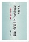 Nishida Kitarō, sono kiseki to keifu (Kuwaki Genyoku, Tanabe Hajime, Kōsaka Masaaki, Yamauchi Tokuryū): Tetsugaku no bungakuteki kōsatsu (Japanese Edition) Nishida Kitarō, sono kiseki to keifu (Kuwaki Genyoku, Tanabe Hajime, Kōsaka Masaaki, Yamauchi Tokuryū): Tetsugaku no bungakuteki kōsatsu (Japanese Edition)