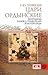 Цари ордынские. Биографии ханов и правителей Золотой Орды