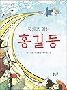 Hong Gil-dong as a fairy tale (Korean Edition) Hong Gil-dong as a fairy tale (Korean Edition)
