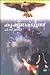 കൃഷ്ണപ്പരുന്ത്‌ | Krishnapparunthu