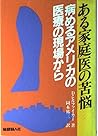ある家庭医の苦悩―病めるアメリカの医療の現場から ある家庭医の苦悩―病めるアメリカの医療の現場から