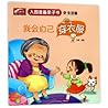 我会自己穿衣服(生活篇)/入园准备亲子书 我会自己穿衣服(生活篇)/入园准备亲子书