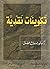 تكوينات نقدية ضد موت المؤلف‎ Takwinat naqdiyah didda mawt al-mu®allif