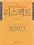 The Power of Respect (Korean Edition)