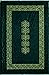THE TURN OF THE SCREW. A Volume in the Masterpieces of American Literature Series.