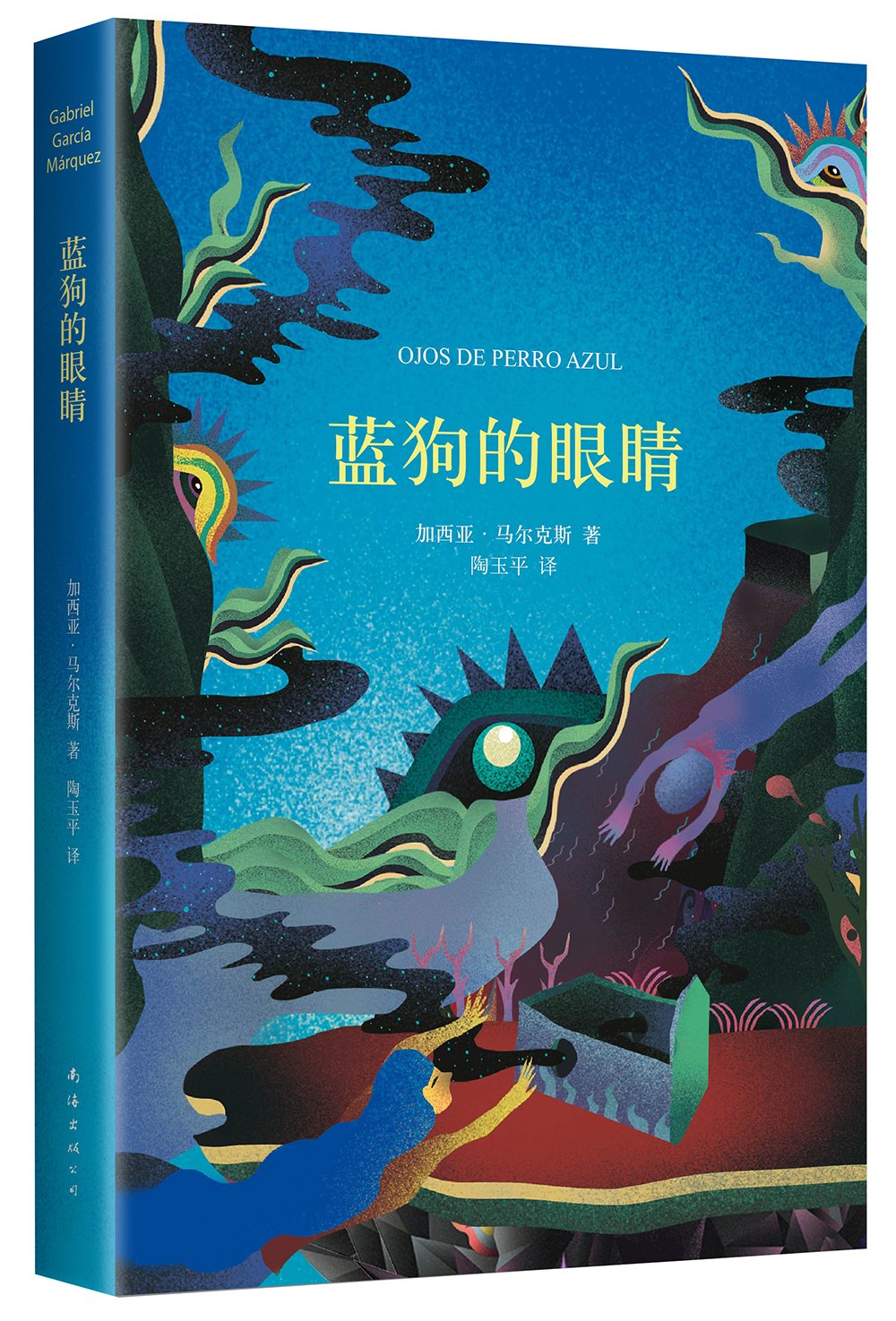 梦中的欢快葬礼和十二个异乡故事